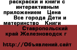 3D-раскраски и книги с интерактивным приложением › Цена ­ 150 - Все города Дети и материнство » Книги, CD, DVD   . Ставропольский край,Железноводск г.